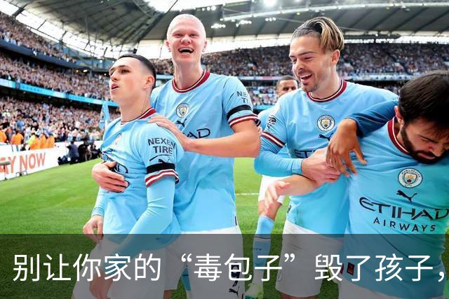 别让你家的“毒包子”毁了孩子，多数父母不知道，还在不停给娃喂