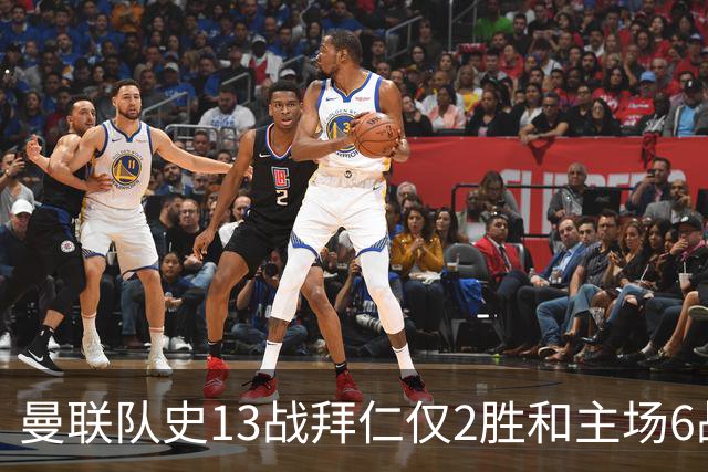 曼联队史13战拜仁仅2胜&主场6战1胜，但缔造过诺坎普奇迹