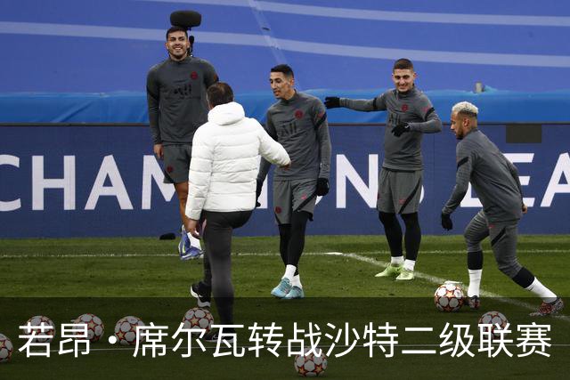 若昂·席尔瓦转战沙特二级联赛